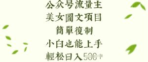 流量主长期收益项目，美女图片简单复制，小白也能上手，轻松日入5张-最全项目网