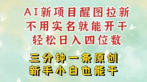 AI新风口,2025拉新项目,醒图拉新强势来袭,五分钟一条作品,单号日入四位数-最全项目网