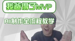 条条爆款的IP人物吐槽评分怎么制作，AI画面替换，声色克隆，全流程教学-最全项目网