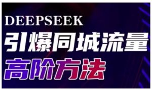 Deepseek引爆同城引流高阶玩法，助力实体门店实现高效转化与传播-最全项目网