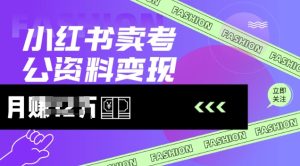 小红书卖考公资料,风口型项目,单价10-100都可,一日几张没问题-最全项目网