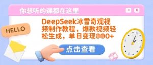DeepSeek冰雪奇观视频制作教程,爆款视频轻松生成,单日变现多张-最全项目网
