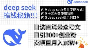 用DeepSeek日洗百篇公众号文章，轻松日引300+创业粉，卖项目月入1w+-最全项目网