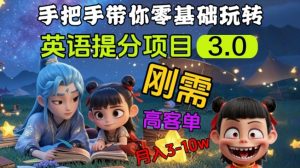 英语提分项目3.0,私域高客单价,刚需,月入3-10个-最全项目网