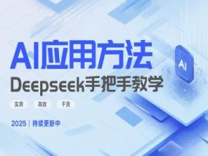 Deepseek实际应用技巧—手把手教学版，实用高效干货-最全项目网