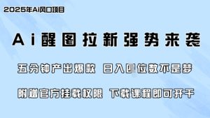 零门槛，AI醒图拉新席卷全网，5分钟产出爆款，日入四位数，附赠官方挂载权限-最全项目网