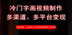 冷门字画视频制作,多渠道、多平台变现,一天几张-最全项目网