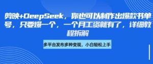 剪映+DeepSeek,你也可以制作出爆款书单号,只要爆一个,一个月工资就有了,详细教程拆解-最全项目网