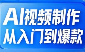 AI视频制作从入门到爆款,从文生图到图生视频,全链路打造自媒体爆款视频-最全项目网