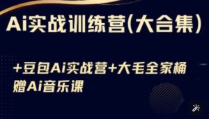 Ai实战训练营合集(豆包Ai+KiMi应用+Ai音乐),基础操作到高级技巧的多个方面-最全项目网