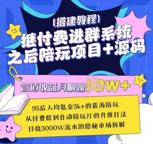 继付费进群系统之后，陪聊系统搭建教程+源码以及变现思路-最全项目网