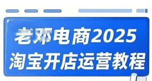 2025淘宝开店运营教程直通车，直通车，万相无界，网店注册经营推广培训视频课程-最全项目网