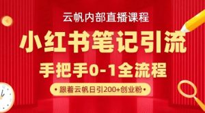 云帆内部直播课·小红书笔记引流,手把手从0-1全流程-最全项目网