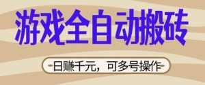 游戏全自动搬砖项目，日入数张，简单无脑有手就行，可矩阵多号操作【揭秘】-最全项目网