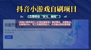 抖音小游戏发行人计划自刷项目，操作简单，长期稳定，日盈利5张，可工作室矩阵放大-最全项目网