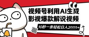 视频号AI解说视频,10秒钟一条,带字幕,带音频,轻轻松松利用创作者分成计划日入数张-最全项目网