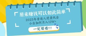 普通人逆袭机会:知识付费,小白也能月入过W,一定要看【揭秘】-最全项目网