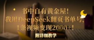 书中自有黄金屋！我用DeepSeek翻页书单号，1条视频变现多张！附详细教学-最全项目网