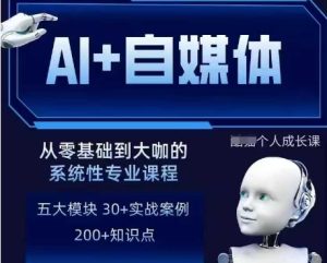 AI+自媒体+RPA变现训练营,写作变现+AI使用+SEO+多平台运营+RPA自动化-最全项目网