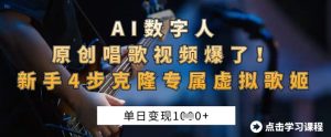 AI数字人原创唱歌视频爆了,单日变现1k,新手4步克隆专属虚拟歌姬-最全项目网