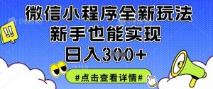 微信小程序全新玩法,新手也能实现日入3张【揭秘】-最全项目网