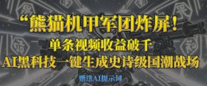 熊猫机甲军团炸屏,单条视频收益破千,AI黑科技一键生成史诗级国潮战场-最全项目网