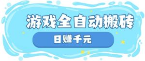 玩游戏也能挣米，游戏全自动搬砖，日入数张，长期稳定躺Z项目【揭秘】-最全项目网