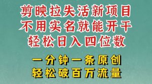 剪映模板拉新,拉失活项目,一周搞了大几k,一分钟一条作品,无需实名也能轻松变现,小白也能轻松干-最全项目网