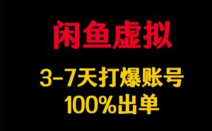 闲鱼虚拟详解,3-7天打爆账号,100%出单-最全项目网