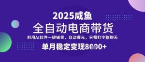 全网首发【闲鱼全自动电商带货】三年磨一剑,一朝露锋芒,单月稳定变现8k+【揭秘】-最全项目网