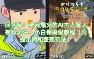 回答我!全网爆火的AI古人骂人视频玩法,小白保姆级教程(附提示词和变现玩法)-最全项目网