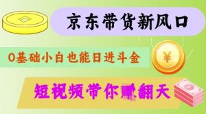 最新京东短视频带货代运营秘籍,轻松躺挣【揭秘】-最全项目网
