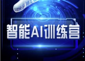 智能AI自媒体训练营-自媒体必看教程-最全项目网