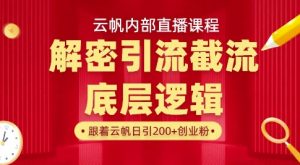 云帆内部直播课·首次解密彻底打通你的引流思路，从底层逻辑到实操落地，当天引爆你的通讯录-最全项目网