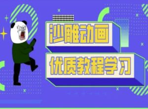 沙雕动画教学-抖音短视频熊猫人制作教程-最全项目网