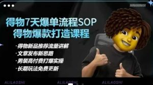 得物电商【合集】得物选品逻辑、细节优化、定价、爆款打造,7天打爆单品SOP,细致教学等-最全项目网