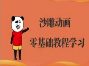 沙雕动画制作课程-沙雕人物动画教程-最全项目网