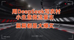 用DeepSeek写小生意做流量主，篇篇都是大爆文-最全项目网