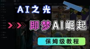2025抖音老项目新玩法,即梦AI拉新,独家挂载官方渠道,几分钟一条原创作品,全职干单日收益数张-最全项目网
