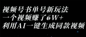 视频号书单号新玩法，一个视频收益过1W，利用AI一键生成同款视频-最全项目网