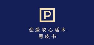 靠分手挽回话术,一条作品变现上千,不会聊天也能做,7天重启有效对话-最全项目网