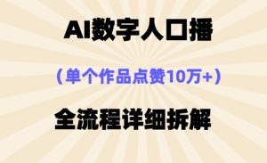 AI数字人口播,单个作品点赞10万+,操作方法十分简单-最全项目网