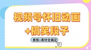 视频号怀旧动画+搞笑段子,轻松日入4张,只需会剪辑,教程+素材全搞定-最全项目网