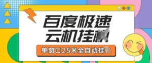 百度极速云机掘金项目玩法，单窗口25米全自动运行-最全项目网