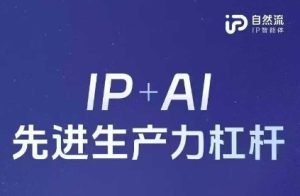 25年自然流AI智能体线下课程,IP+AI先进生产力杠杆(官方笔记+全套课件+完整录音)-最全项目网