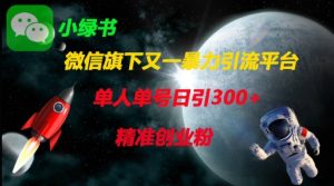 微信旗下又一暴力引流平台,单人单号日引300+精准创业粉-最全项目网