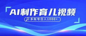DeepSeek玩转育儿赛道,10来条视频涨粉几W,单日稳定变现1k+-最全项目网