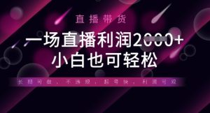 半无人直播带货，一场利润数张，适合所有平台玩法，小白也可轻松-最全项目网