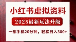 小红书虚拟资料,2025最新玩法升级,一部手机20分钟,轻松日入3张【揭秘】-最全项目网