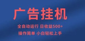 广告挂G全自动5张+项目,操作简单,小白轻松上手【揭秘】-最全项目网